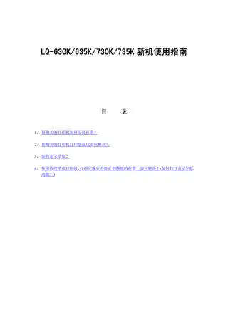 EPSON爱普生LQ-630K_635K_730K 新机使用指南